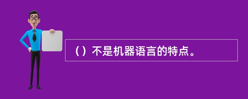 （）不是机器语言的特点。