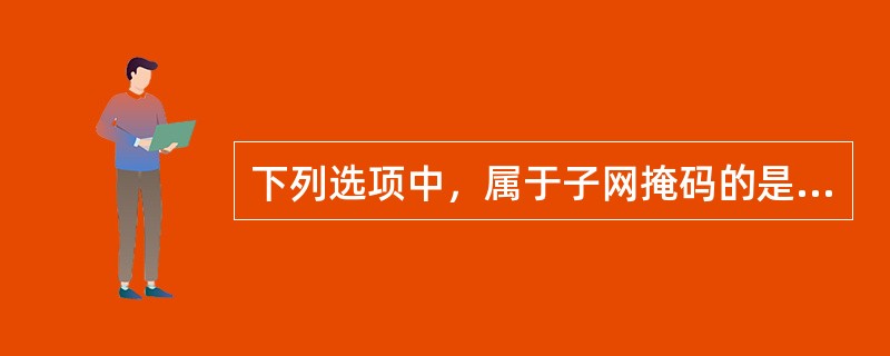 下列选项中，属于子网掩码的是（）。