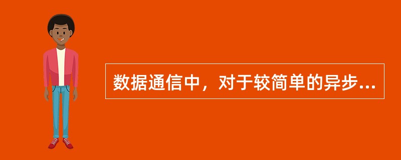 数据通信中，对于较简单的异步字符终端(无X.25接口的终端)，可通过分组装拆设备(PAD)接人分组网内。（）