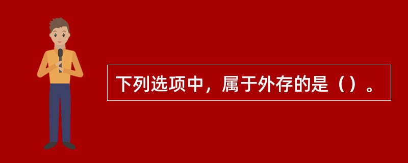 下列选项中，属于外存的是（）。