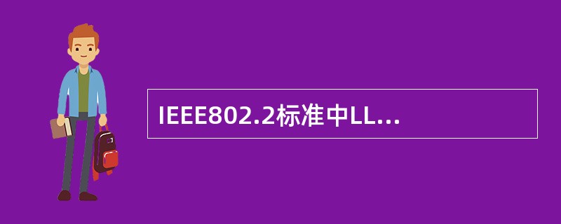 IEEE802.2标准中LLC协议的基本功能有以下几项（）。