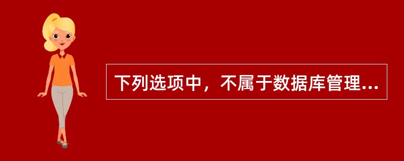 下列选项中，不属于数据库管理系统的是（）。