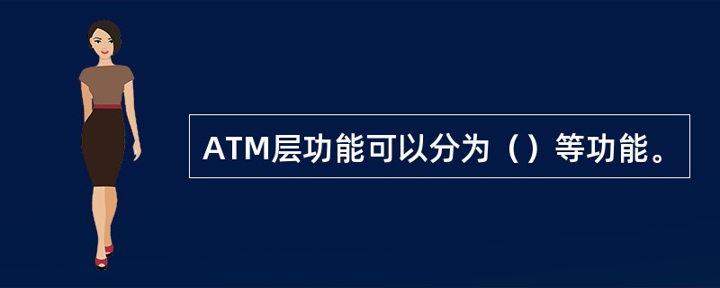 ATM层功能可以分为（）等功能。