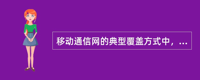移动通信网的典型覆盖方式中，大区制的特点是（）。