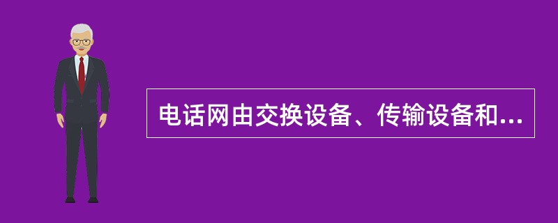 电话网由交换设备、传输设备和（）三部分组成。