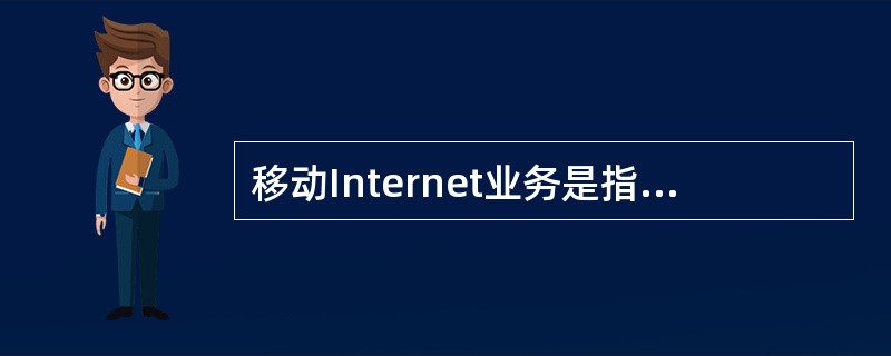 移动Internet业务是指移动电话用户利用手机、笔记本电脑、PDA、掌上电脑等移动终端通过蜂窝网络的（）信道接入Internet的业务。