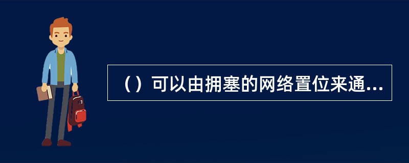 （）可以由拥塞的网络置位来通知帧中继接入设备启动避免拥塞的程序。