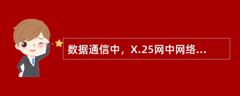 数据通信中，X.25网中网络层使用逻辑信道可以在DTE和DCE之间支持多个虚呼叫和永久虚电路，用逻辑信道作为呼叫的唯一识别。（）