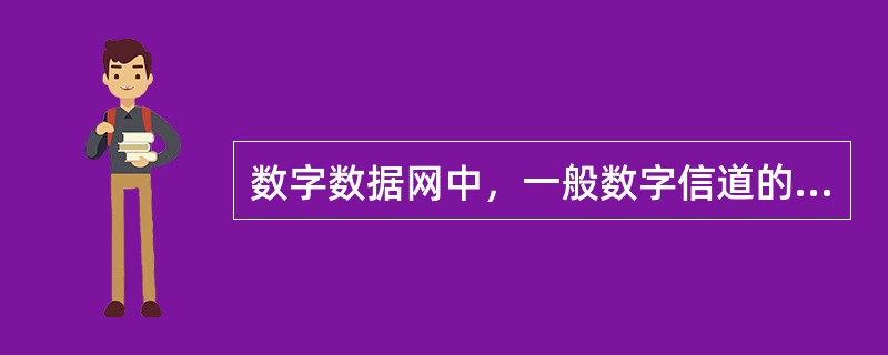 数字数据网中，一般数字信道的正常误码率在（）以下，而模拟信道较难达到。