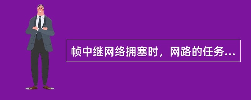 帧中继网络拥塞时，网路的任务是识别拥塞的状态及设置前向拥塞告知比特FECN，当接收端帧中继接入设备发现FECN比特被置位后，必须在向发端发送的帧中将BECN置位。（）