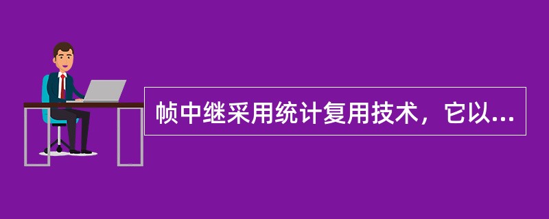 帧中继采用统计复用技术，它以虚电路为每一帧提供地址信息。（）