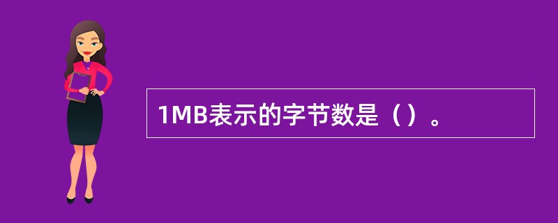 1MB表示的字节数是（）。