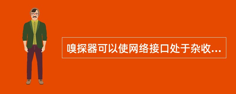 嗅探器可以使网络接口处于杂收模式，在这种模式下网络接口（）。