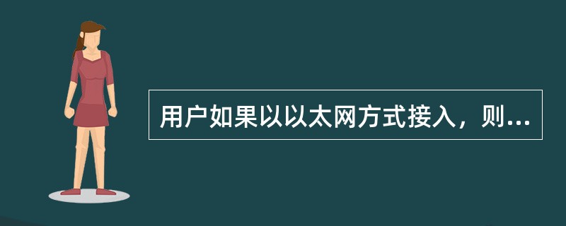 用户如果以以太网方式接入，则城域网提供给用户的一般是（）Mbit/s以太网接口。