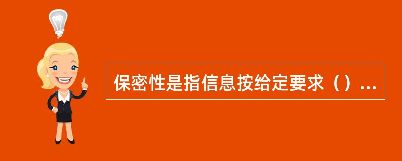 保密性是指信息按给定要求（）给非授权的个人.实体或过程。