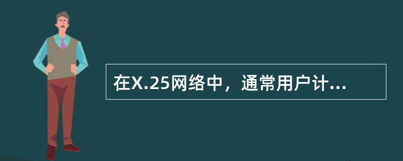 在X.25网络中，通常用户计算机与网络的（5）相连接。X.25网络的数据链路层使用的标准是（6），它允许在收到应答前连续发送（7）帧数据，为用户提供的最高速率为（8）Kb/s。两个X.25网络之间互联