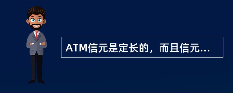 ATM信元是定长的，而且信元的长度较小，只有（）字节。