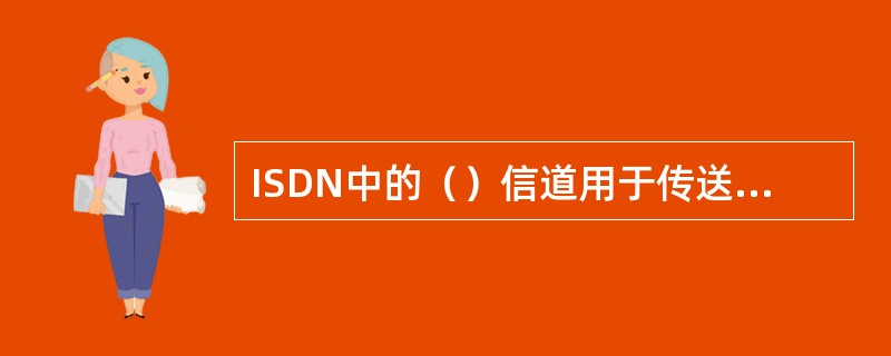 ISDN中的（）信道用于传送速率为384Kb/s以上的用户信息。