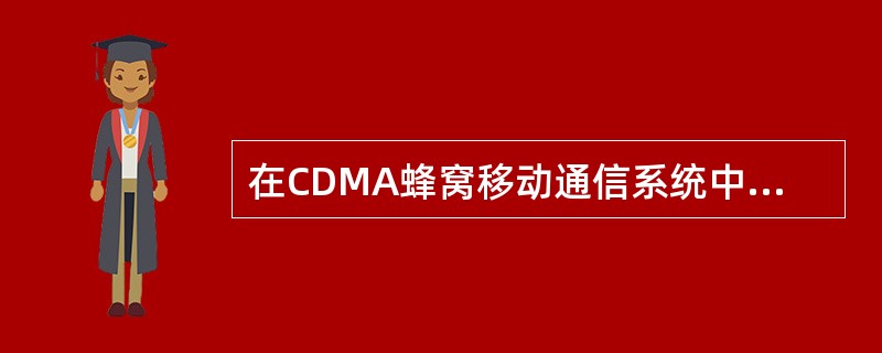 在CDMA蜂窝移动通信系统中的一个载频带宽内，可区分多达512个基站(或扇区站)。（）