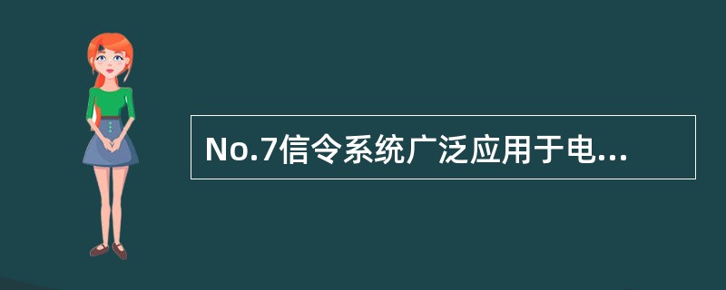 No.7信令系统广泛应用于电信网中，它是局间公共信道信令系统，由多个协议(信令)组成，其中（）协议(信令)主要应用于PSTN网络。