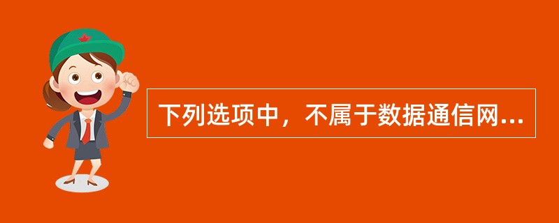 下列选项中，不属于数据通信网服务质量指标的是（）。