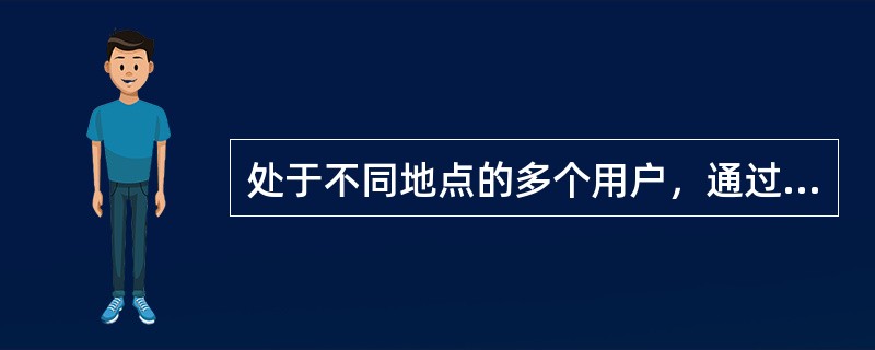 处于不同地点的多个用户，通过固定电话、移动电话等通信终端，拨打一个预定的号码及密码，可实现多方同时通话，这是（）业务。