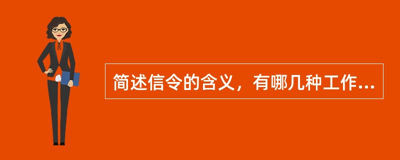 简述信令的含义，有哪几种工作方式?