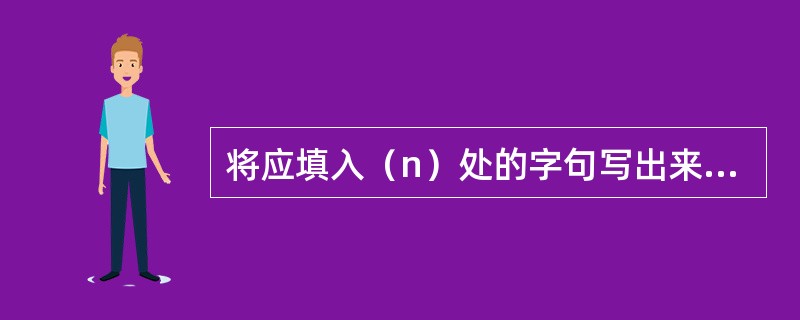 将应填入（n）处的字句写出来。<br /><img src="https://img.zhaotiba.com/fujian/20220827/zt5d2qb2n0j.pn