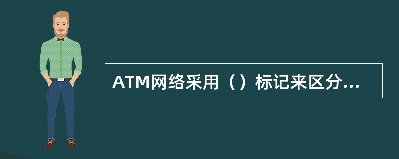ATM网络采用（）标记来区分共享同一条物理通道的多路通信。