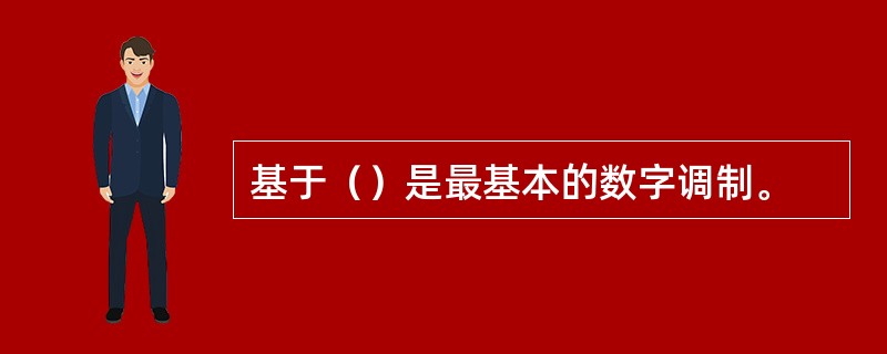 基于（）是最基本的数字调制。