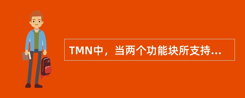 TMN中，当两个功能块所支持的信息模型不同时，需要用（）进行中介。