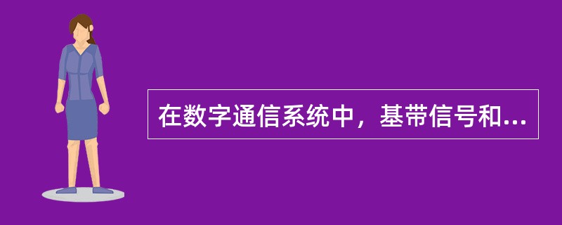 在数字通信系统中，基带信号和已调信号的转换是由调制解调技术实现的。（）