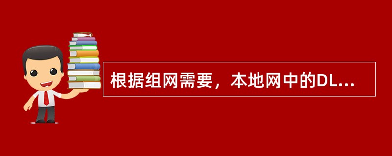 根据组网需要，本地网中的DL以下可接（）等用户接入装置。