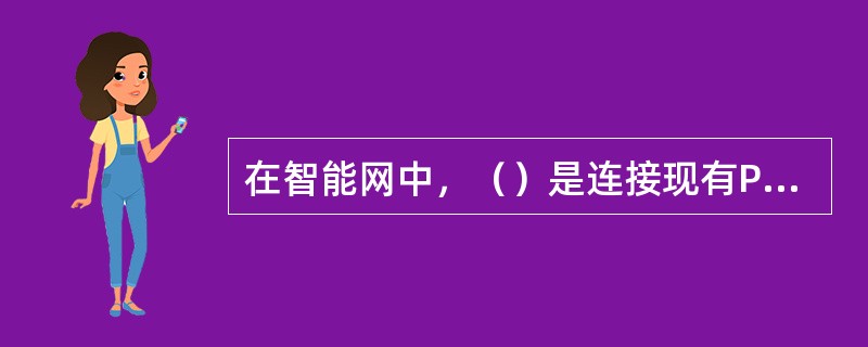 在智能网中，（）是连接现有PSTN与智能网的连接点，提供接入智能网功能集的功能。