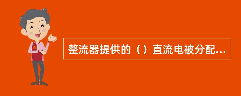 整流器提供的（）直流电被分配到第一个机架及相关设备上，机架内的电源分配系统负责向模块供电。