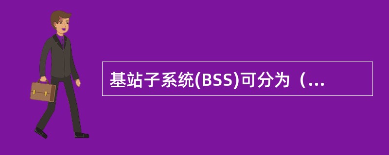 基站子系统(BSS)可分为（）和BTS两个功能实体。