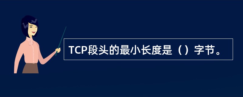 TCP段头的最小长度是（）字节。