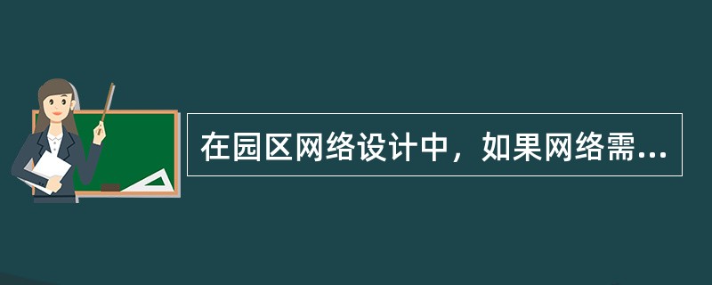 在园区网络设计中，如果网络需求对QoS要求很高，应考虑采用（）网络。