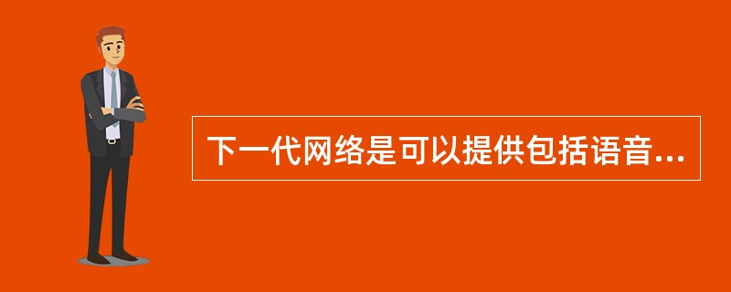 下一代网络是可以提供包括语音、数据和多媒体等各种业务的综合开放的网络构架，其3大特征分别是（）、业务驱动的网络和基于统一协议的分组网络。