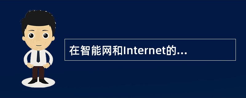 在智能网和Internet的结合方式下，不少研究论坛和国际性的组织在从事这方面的研究。但各自的侧重却有所不同，其中占有比较突出地位的是IETF的（）工作组和ITU-T的互联方案。