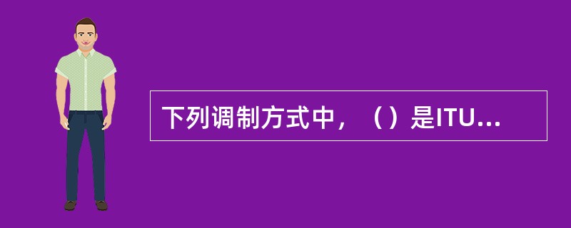 下列调制方式中，（）是ITU-T关于ADSL标准建议采用的。