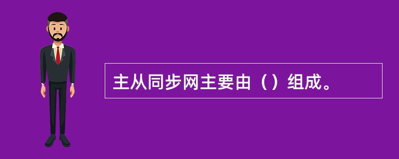 主从同步网主要由（）组成。