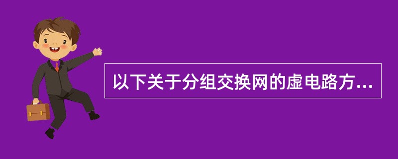 以下关于分组交换网的虚电路方式的描述正确的是（）。
