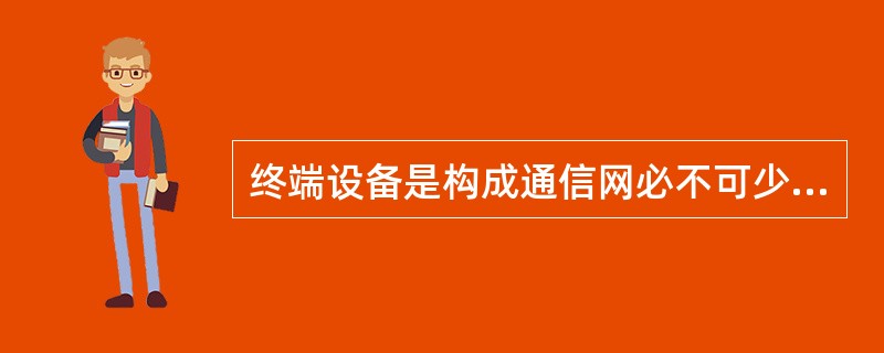 终端设备是构成通信网必不可少的设备，在下列终端设备中，（）不是数字终端设备。