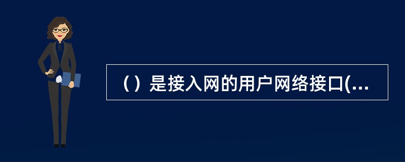 （）是接入网的用户网络接口(UNI)中较成熟的用户信令和用户接口。