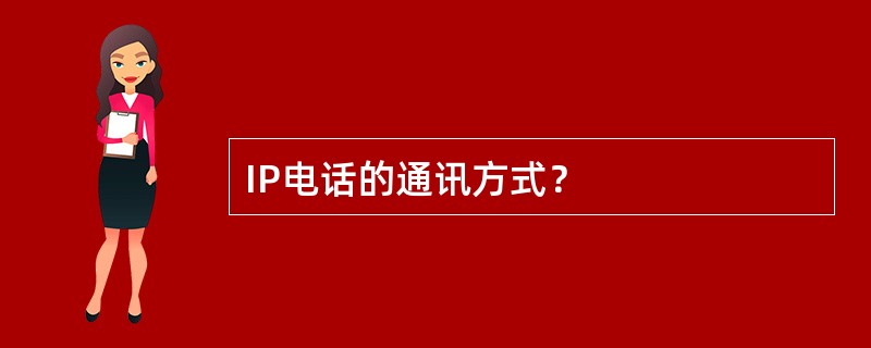 IP电话的通讯方式？