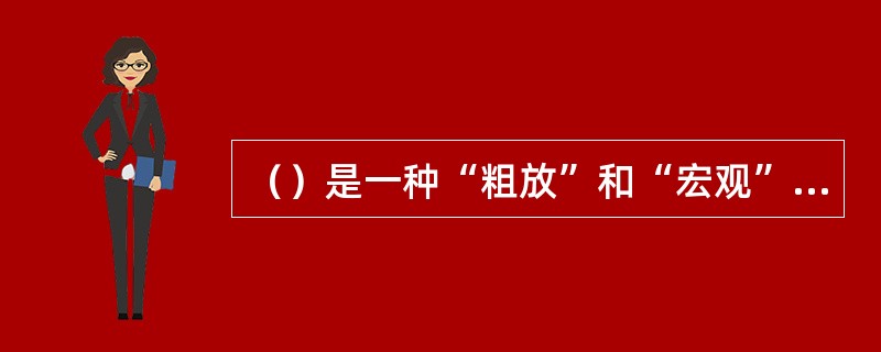 （）是一种“粗放”和“宏观”的交换方式，它只管电路，而不管在电路上传送的信息。