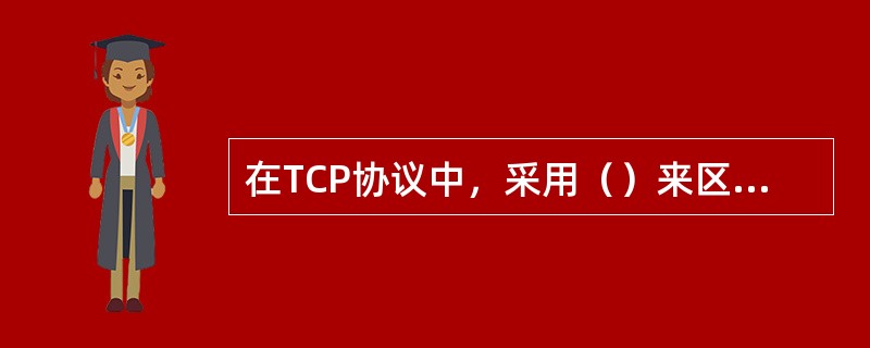 在TCP协议中，采用（）来区分不同的应用进程。