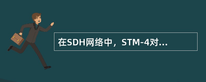 在SDH网络中，STM-4对应的传输速率为（）Mbps。