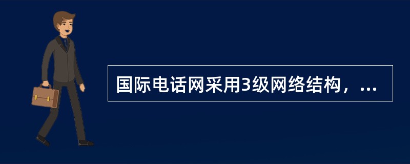 国际电话网采用3级网络结构，由CT1、CT2和CT3共3级国际交换中心及其之间的长途电话组成，用于疏通不同国家间的国际长途话务。其中设置在每个国家用于连接国内长途网和国际长途网的交换中心通常称为“国际